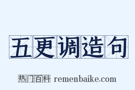 五更调造句是什么意思的图片